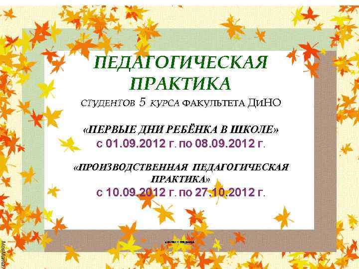 ПЕДАГОГИЧЕСКАЯ ПРАКТИКА СТУДЕНТОВ 5 КУРСА ФАКУЛЬТЕТА ДИНО «ПЕРВЫЕ ДНИ РЕБЁНКА В ШКОЛЕ» С 01.