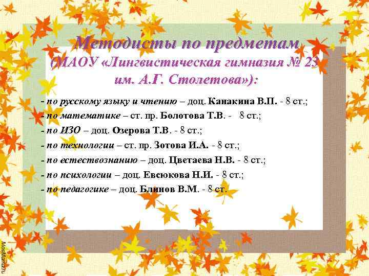 Методисты по предметам (МАОУ «Лингвистическая гимназия № 23 им. А. Г. Столетова» ): -