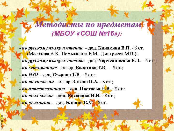 Методисты по предметам (МБОУ «СОШ № 16» ): - по русскому языку и чтению