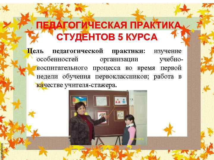 ПЕДАГОГИЧЕСКАЯ ПРАКТИКА СТУДЕНТОВ 5 КУРСА Цель педагогической практики: изучение особенностей организации учебновоспитательного процесса во