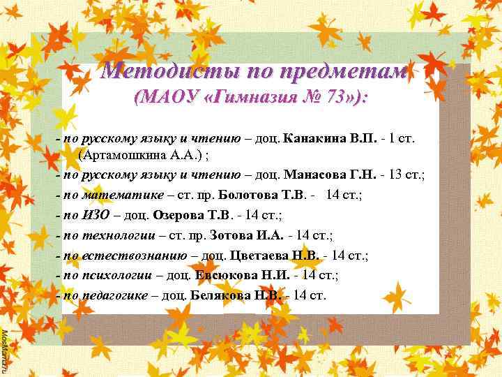 Методисты по предметам (МАОУ «Гимназия № 73» ): - по русскому языку и чтению