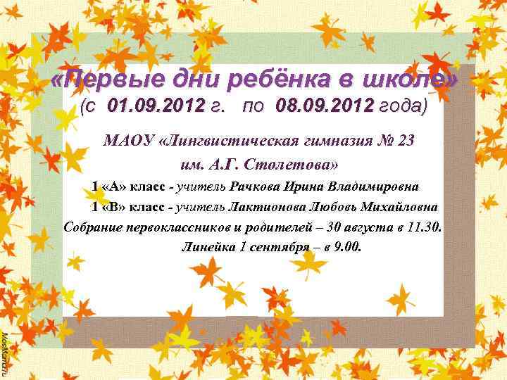  «Первые дни ребёнка в школе» (с 01. 09. 2012 г. по 08. 09.