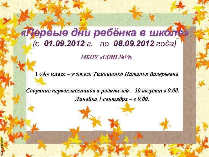  «Первые дни ребёнка в школе» (с 01. 09. 2012 г. по 08. 09.
