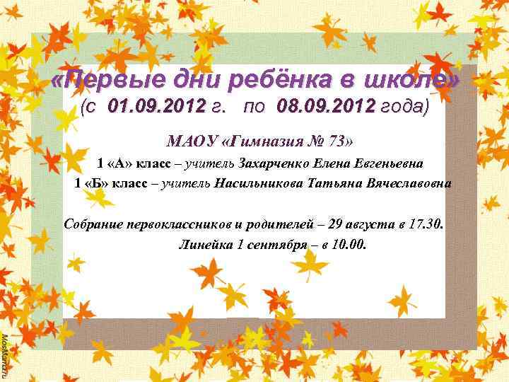  «Первые дни ребёнка в школе» (с 01. 09. 2012 г. по 08. 09.