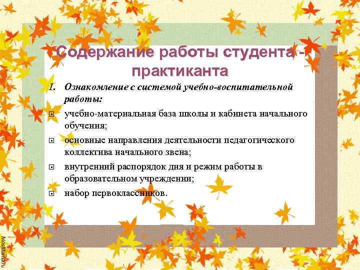Содержание работы студента практиканта 1. Ознакомление с системой учебно-воспитательной работы: учебно-материальная база школы и