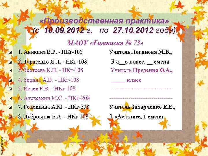  «Производственная практика» (с 10. 09. 2012 г. по 27. 10. 2012 года) МАОУ