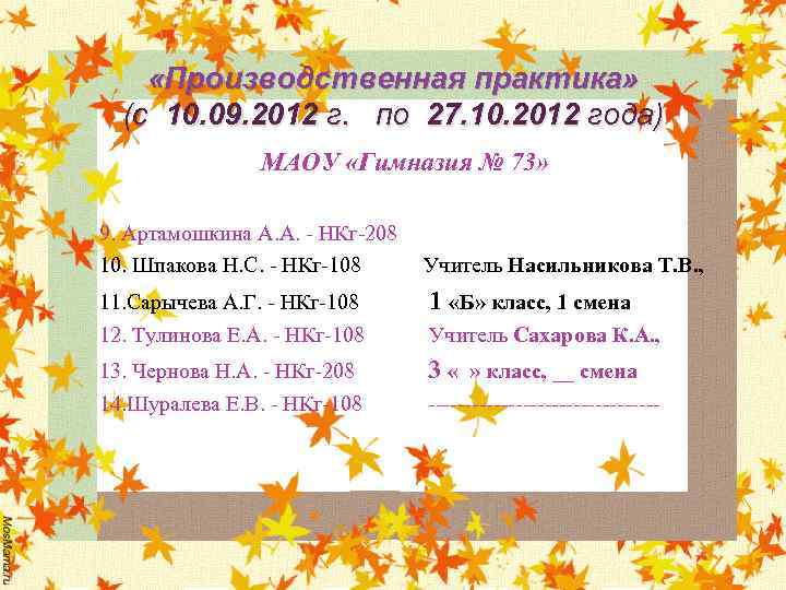  «Производственная практика» (с 10. 09. 2012 г. по 27. 10. 2012 года) МАОУ
