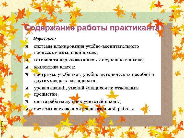 Содержание работы практиканта 2. Изучение: системы планирования учебно-воспитательного процесса в начальной школе; готовности первоклассников