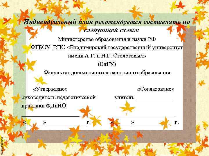 Индивидуальный план рекомендуется составлять по следующей схеме: Министерство образования и науки РФ ФГБОУ ВПО