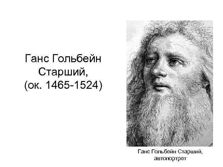 Ганс Гольбейн Старший, (ок. 1465 -1524) Ганс Гольбейн Старший, автопортрет 