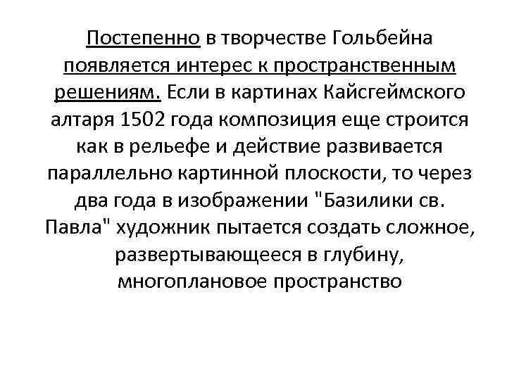 Постепенно в творчестве Гольбейна появляется интерес к пространственным решениям. Если в картинах Кайсгеймского алтаря