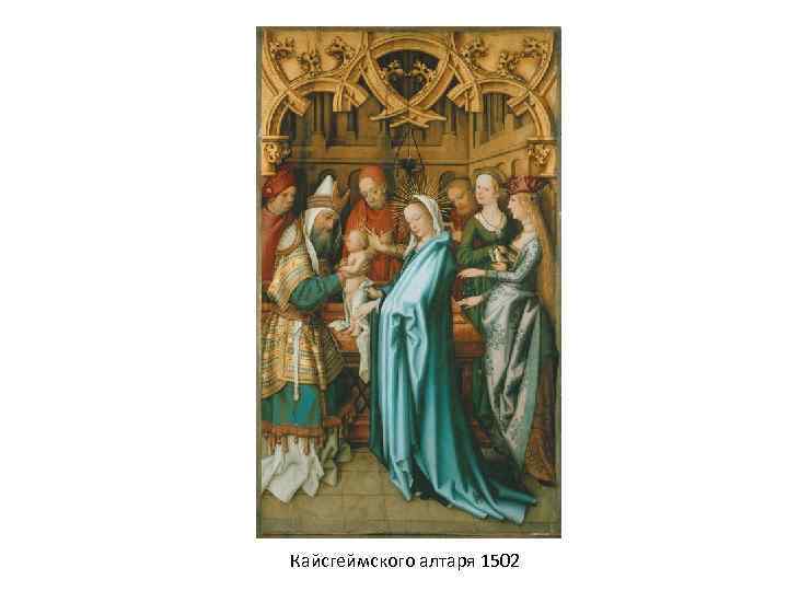 Кайсгеймского алтаря 1502 