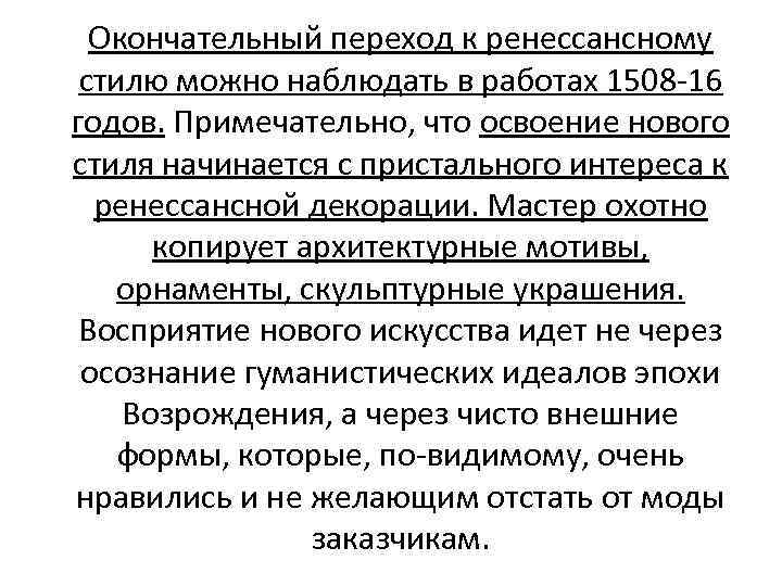 Окончательный переход к ренессансному стилю можно наблюдать в работах 1508 -16 годов. Примечательно, что