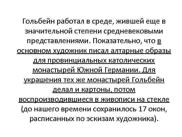 Гольбейн работал в среде, жившей еще в значительной степени средневековыми представлениями. Показательно, что в