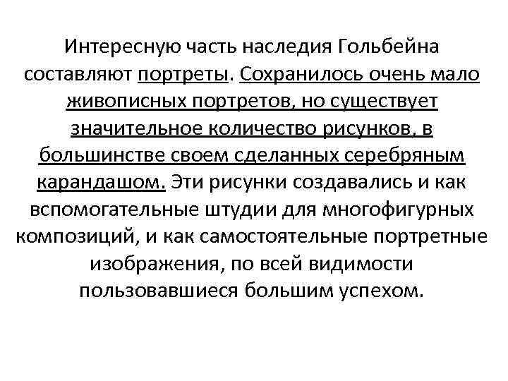Интересную часть наследия Гольбейна составляют портреты. Сохранилось очень мало живописных портретов, но существует значительное