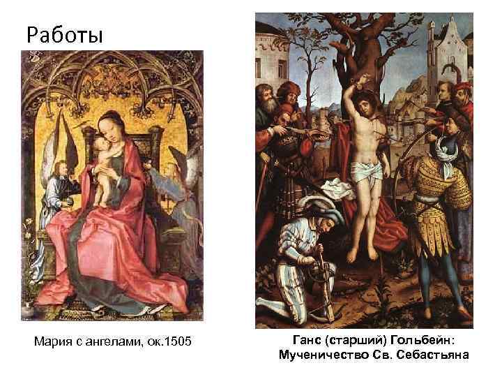 Работы Мария с ангелами, ок. 1505 Ганс (старший) Гольбейн: Мученичество Св. Себастьяна 