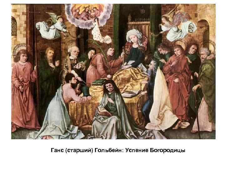 Ганс (старший) Гольбейн: Успение Богородицы 