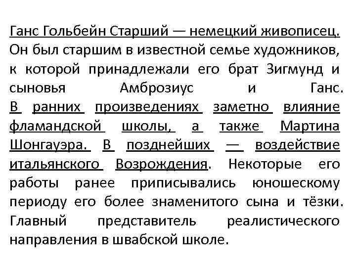 Ганс Гольбейн Старший — немецкий живописец. Он был старшим в известной семье художников, к