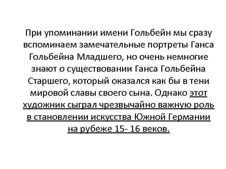 При упоминании имени Гольбейн мы сразу вспоминаем замечательные портреты Ганса Гольбейна Младшего, но очень