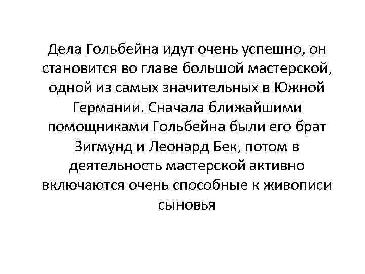 Дела Гольбейна идут очень успешно, он становится во главе большой мастерской, одной из самых