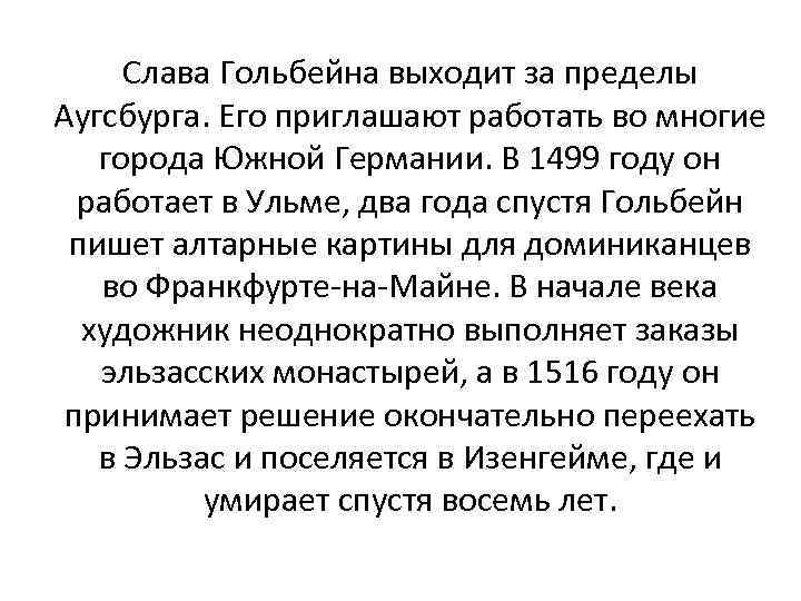 Слава Гольбейна выходит за пределы Аугсбурга. Его приглашают работать во многие города Южной Германии.