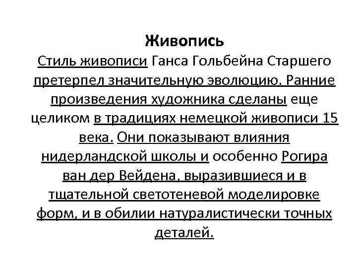 Живопись Стиль живописи Ганса Гольбейна Старшего претерпел значительную эволюцию. Ранние произведения художника сделаны еще