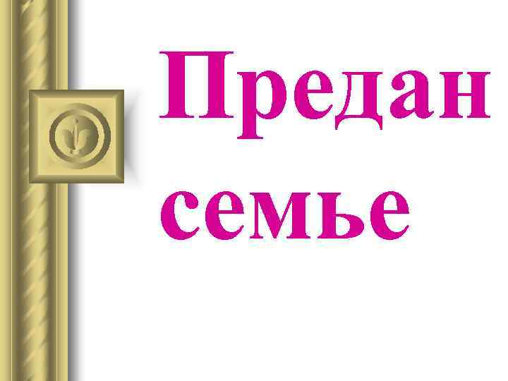 Предан семье 