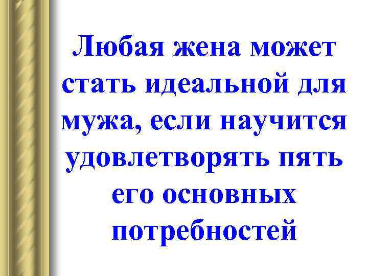 Любая жена может стать идеальной для мужа, если научится удовлетворять пять его основных потребностей