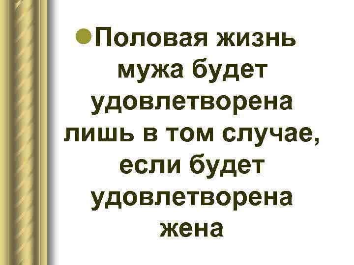 l. Половая жизнь мужа будет удовлетворена лишь в том случае, если будет удовлетворена жена