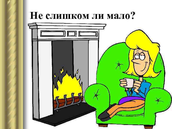 Не слишком ли мало? 
