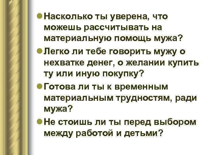 l Насколько ты уверена, что можешь рассчитывать на материальную помощь мужа? l Легко ли