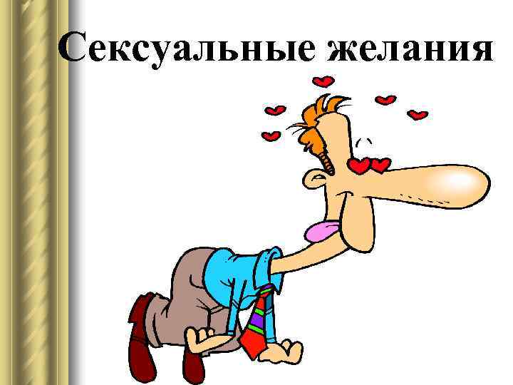 Сексуальные желания 