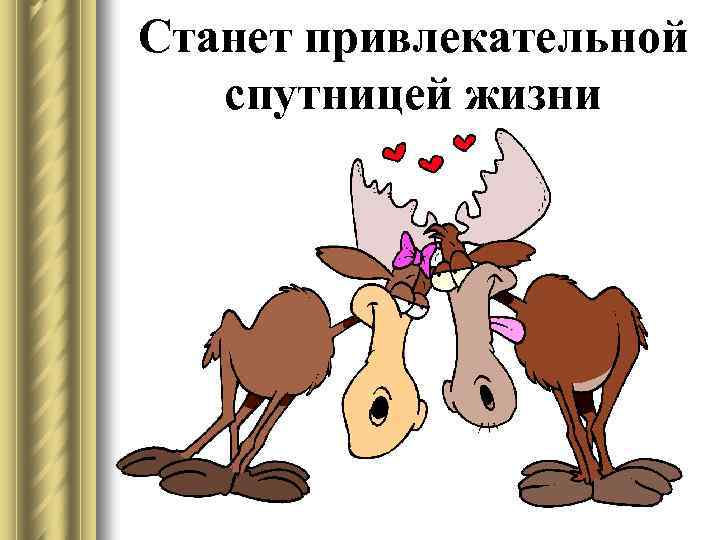 Станет привлекательной спутницей жизни 