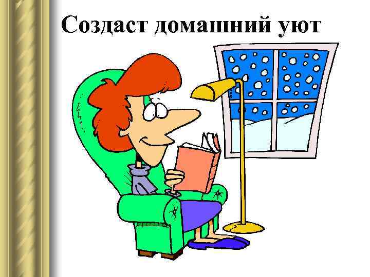 Создаст домашний уют 