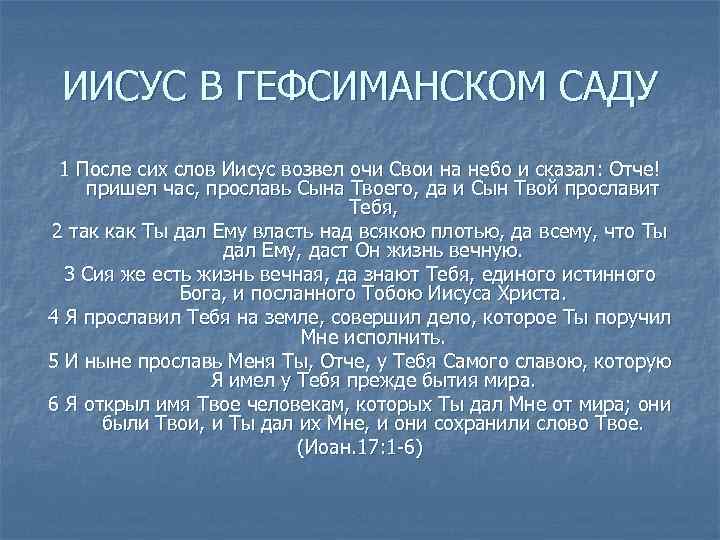 ИИСУС В ГЕФСИМАНСКОМ САДУ 1 После сих слов Иисус возвел очи Свои на небо