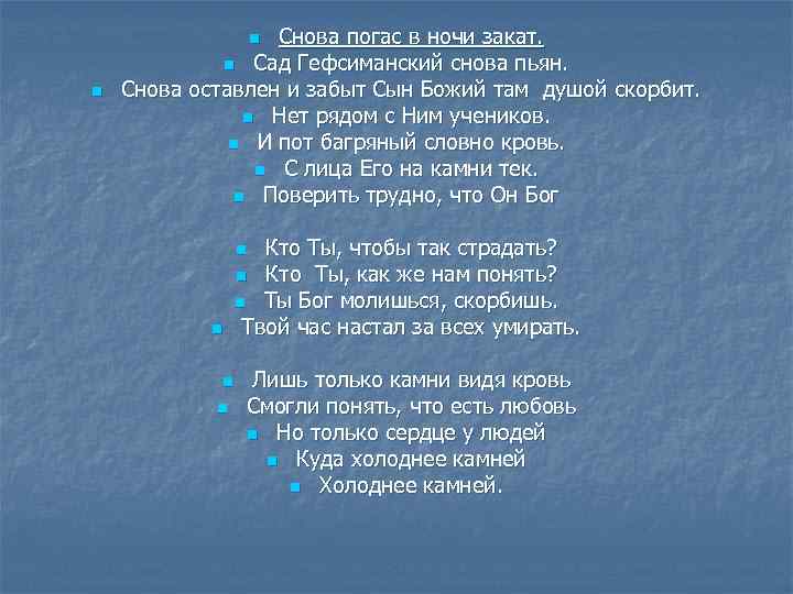 Снова погас в ночи закат. n Сад Гефсиманский снова пьян. Снова оставлен и забыт