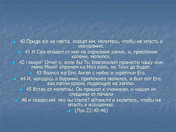 40 Придя же на место, сказал им: молитесь, чтобы не впасть в искушение. n