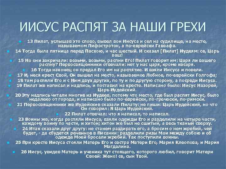ИИСУС РАСПЯТ ЗА НАШИ ГРЕХИ 13 Пилат, услышав это слово, вывел вон Иисуса и