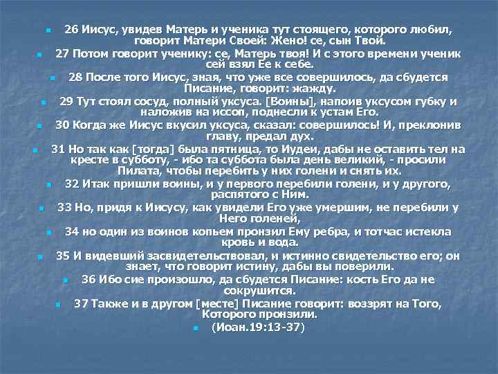 26 Иисус, увидев Матерь и ученика тут стоящего, которого любил, говорит Матери Своей: Жено!