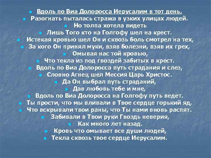 Вдоль по Виа Долоросса Иерусалим в тот день, n Разогнать пыталаcь стража в узких