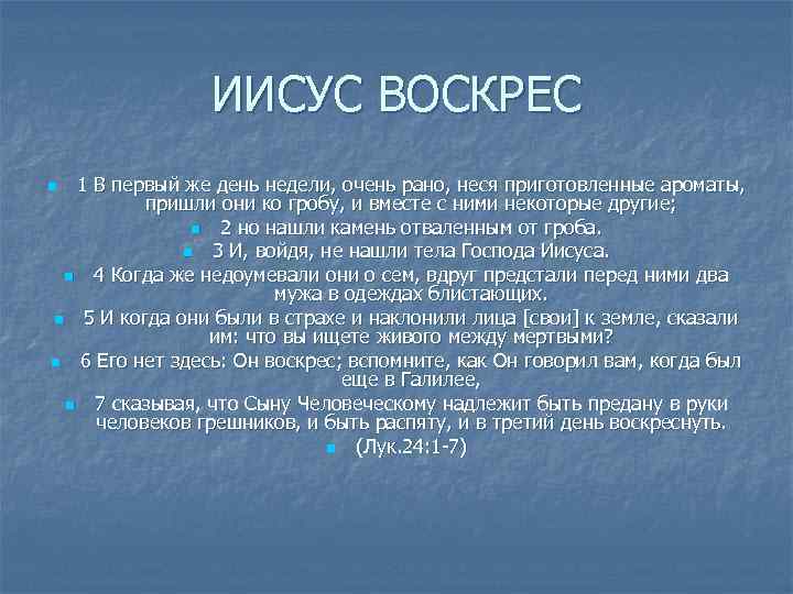 ИИСУС ВОСКРЕС 1 В первый же день недели, очень рано, неся приготовленные ароматы, пришли