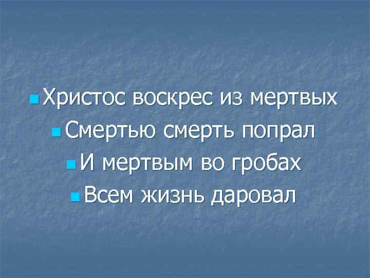 Христов воскрес из мертвых