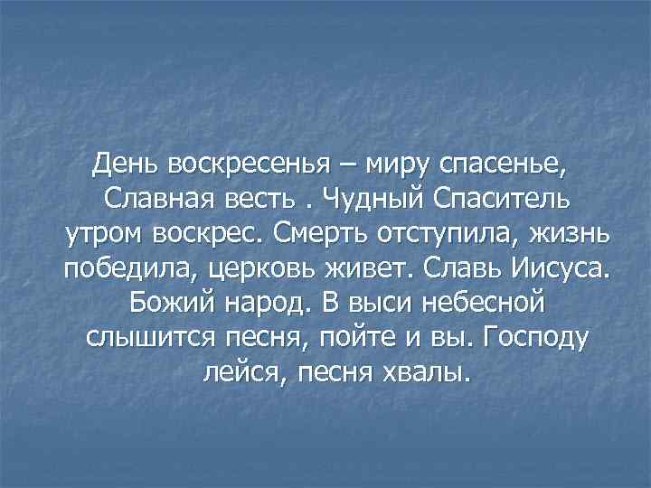 День воскресенья – миру спасенье, Славная весть. Чудный Спаситель утром воскрес. Смерть отступила, жизнь