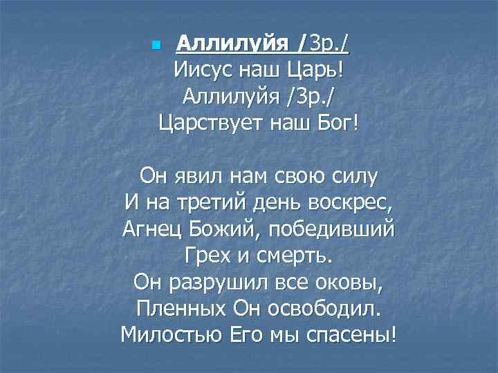 Аллилуйя /3 р. / Иисус наш Царь! Аллилуйя /3 р. / Царствует наш Бог!