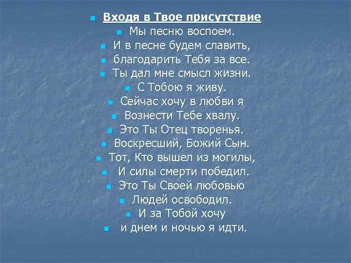 Входя в Твое присутствие n Мы песню воспоем. n И в песне будем славить,