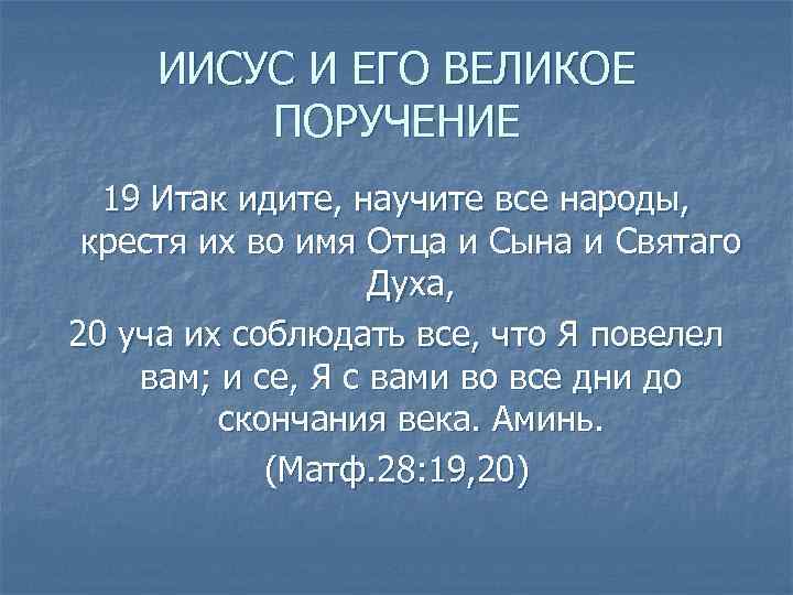 ИИСУС И ЕГО ВЕЛИКОЕ ПОРУЧЕНИЕ 19 Итак идите, научите все народы, крестя их во