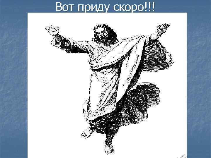 Вот приду скоро!!! 