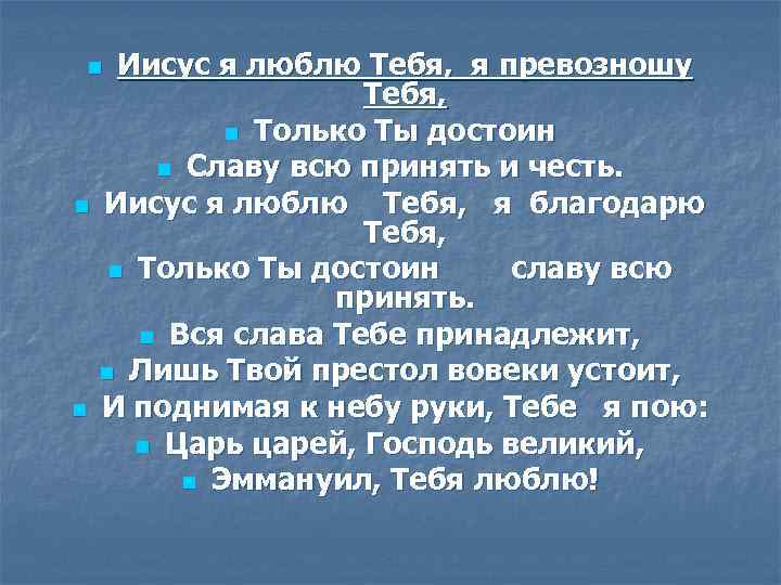 Иисус я люблю Тебя, я превозношу Тебя, n Только Ты достоин n Славу всю