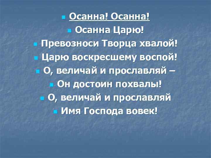 Осанна! n Осанна Царю! n Превозноси Творца хвалой! n Царю воскресшему воспой! n О,