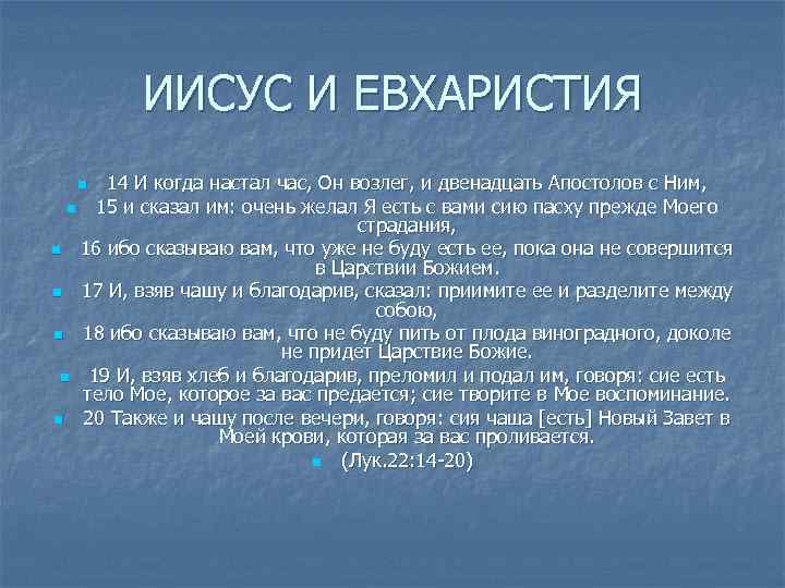 ИИСУС И ЕВХАРИСТИЯ 14 И когда настал час, Он возлег, и двенадцать Апостолов с